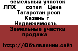 земельный участок ЛПХ 3,5 сотки › Цена ­ 700 - Татарстан респ., Казань г. Недвижимость » Земельные участки продажа   